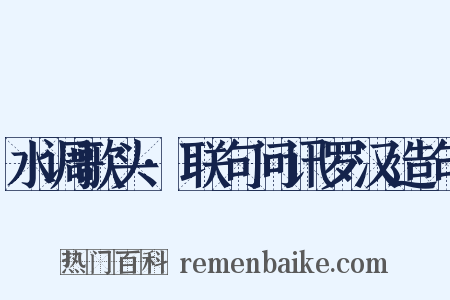 水调歌头·联句问讯罗汉造句是什么意思的图片